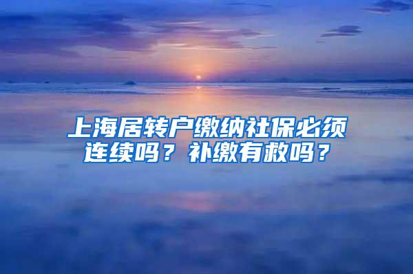 上海居转户缴纳社保必须连续吗？补缴有救吗？