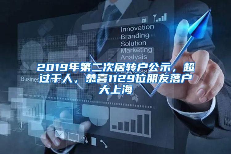 2019年第二次居转户公示，超过千人，恭喜1129位朋友落户大上海