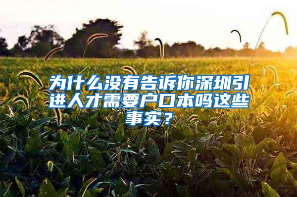 为什么没有告诉你深圳引进人才需要户口本吗这些事实？