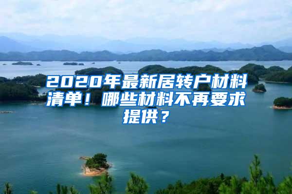 2020年最新居转户材料清单！哪些材料不再要求提供？