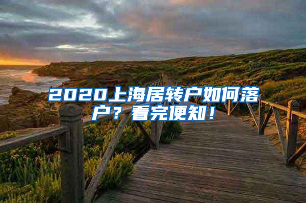 2020上海居转户如何落户？看完便知！