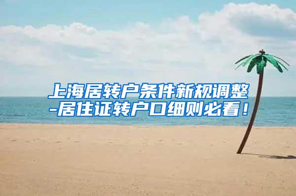 上海居转户条件新规调整-居住证转户口细则必看！