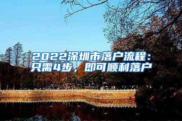 2022深圳市落户流程：只需4步，即可顺利落户