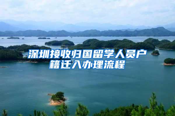 深圳接收归国留学人员户籍迁入办理流程