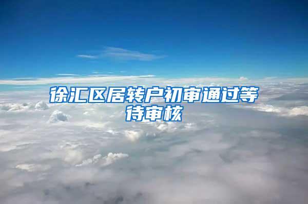 徐汇区居转户初审通过等待审核