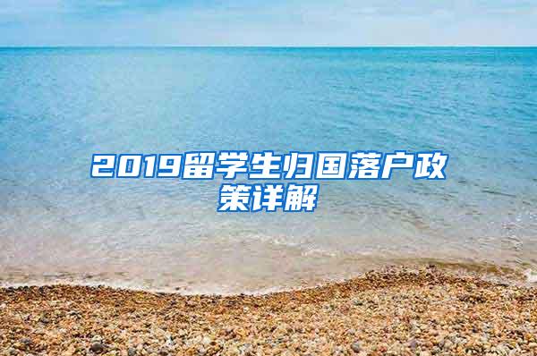 2019留学生归国落户政策详解