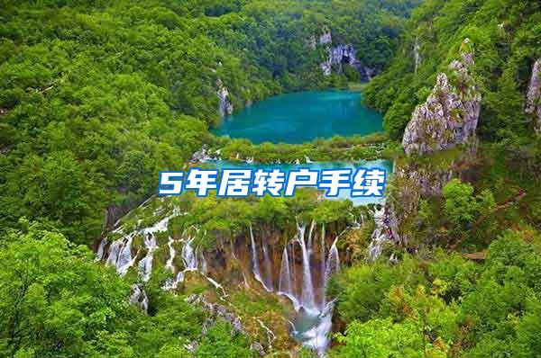 5年居转户手续
