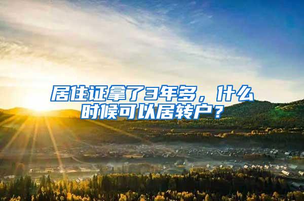 居住证拿了3年多，什么时候可以居转户？