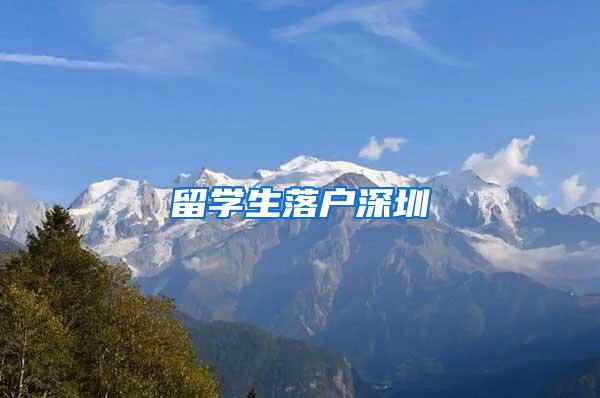 留学生落户深圳