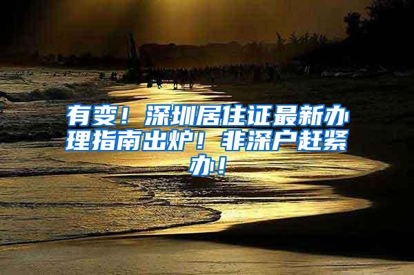 有变！深圳居住证最新办理指南出炉！非深户赶紧办！