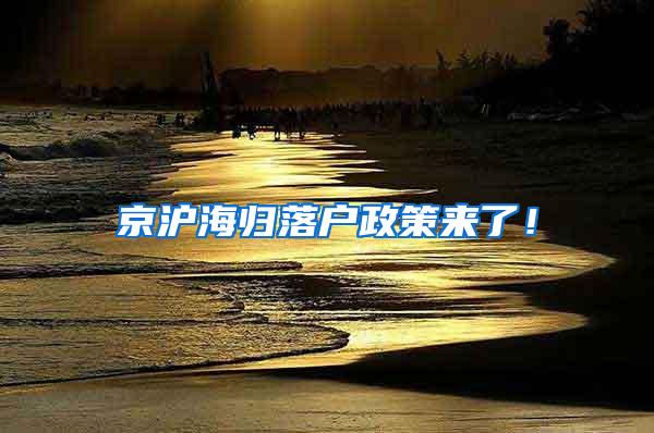 京沪海归落户政策来了！