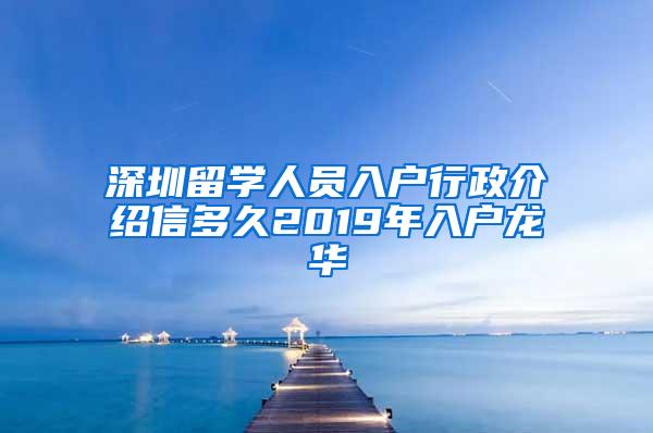 深圳留学人员入户行政介绍信多久2019年入户龙华