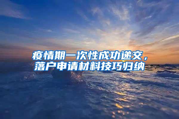 疫情期一次性成功递交，落户申请材料技巧归纳