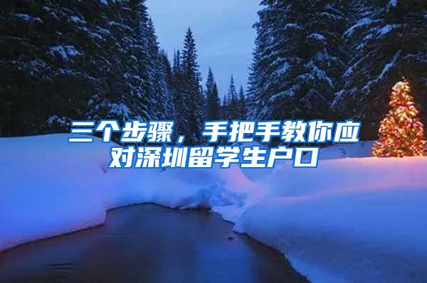 三个步骤，手把手教你应对深圳留学生户口