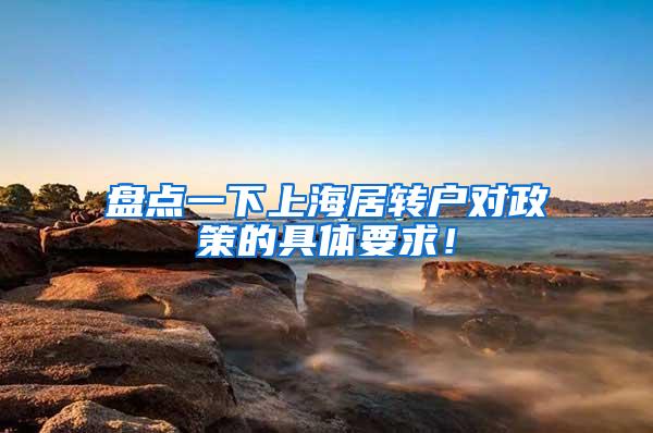 盘点一下上海居转户对政策的具体要求！