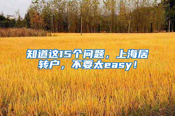 知道这15个问题，上海居转户，不要太easy！