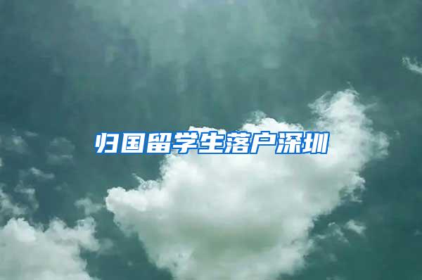 归国留学生落户深圳