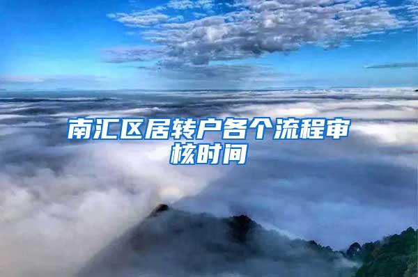 南汇区居转户各个流程审核时间