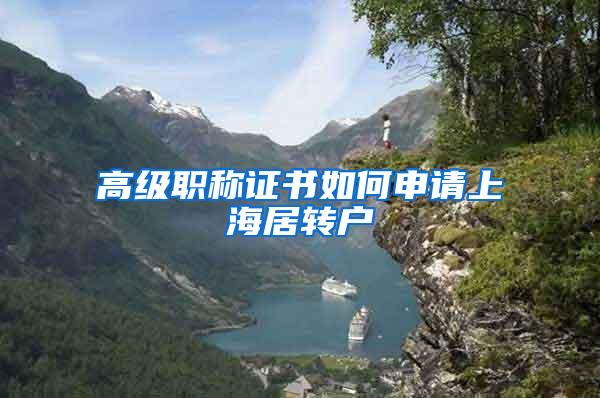 高级职称证书如何申请上海居转户