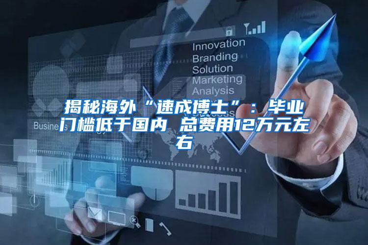 揭秘海外“速成博士”：毕业门槛低于国内 总费用12万元左右