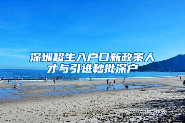 深圳超生入户口新政策人才与引进秒批深户