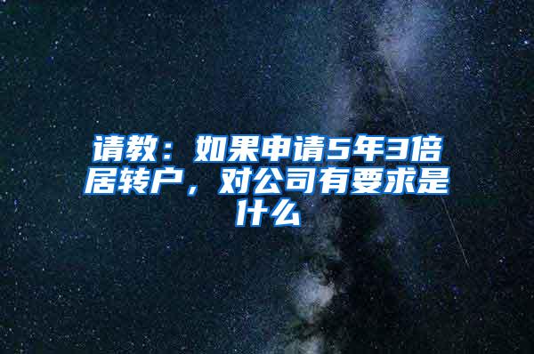 请教：如果申请5年3倍居转户，对公司有要求是什么