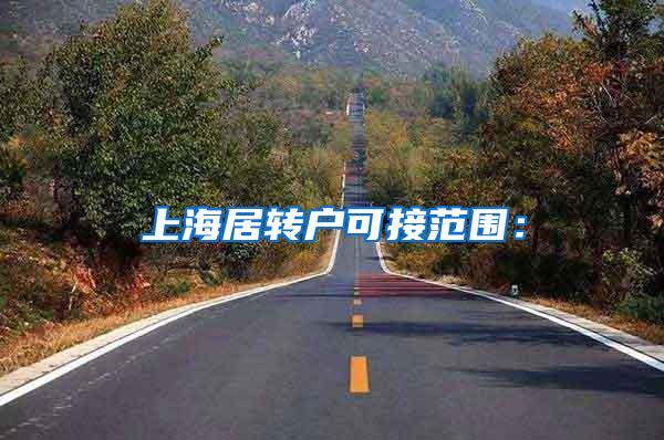 上海居转户可接范围：
