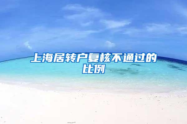 上海居转户复核不通过的比例