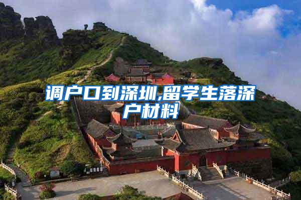 调户口到深圳,留学生落深户材料