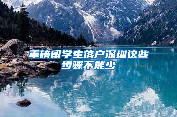 重磅留学生落户深圳这些步骤不能少