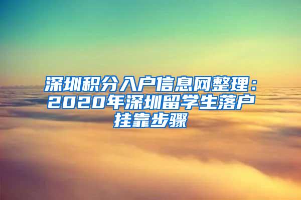 深圳积分入户信息网整理：2020年深圳留学生落户挂靠步骤