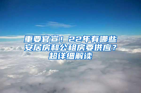 重要官宣！22年有哪些安居房和公租房要供应？超详细解读