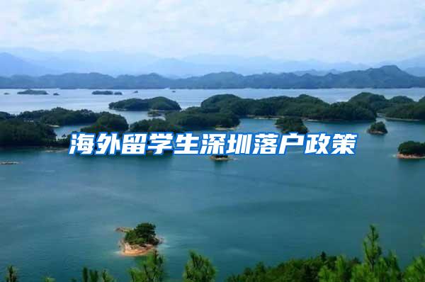 海外留学生深圳落户政策