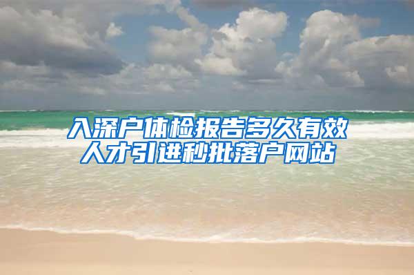 入深户体检报告多久有效人才引进秒批落户网站