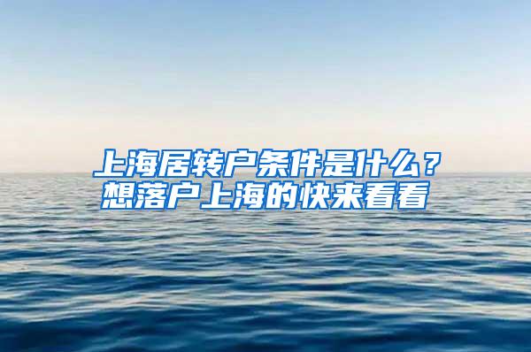 上海居转户条件是什么？想落户上海的快来看看
