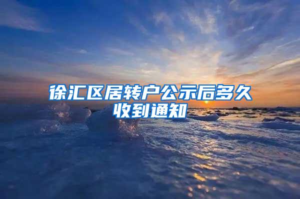 徐汇区居转户公示后多久收到通知
