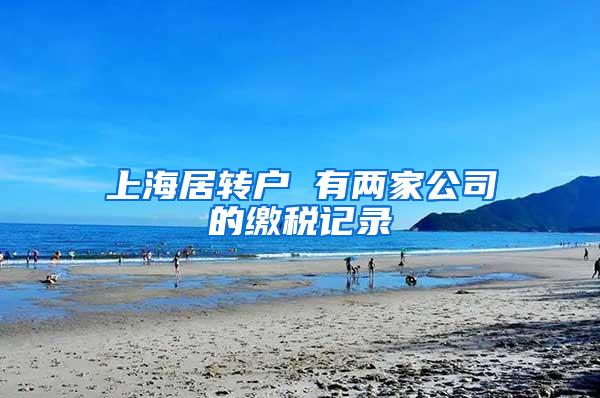 上海居转户 有两家公司的缴税记录