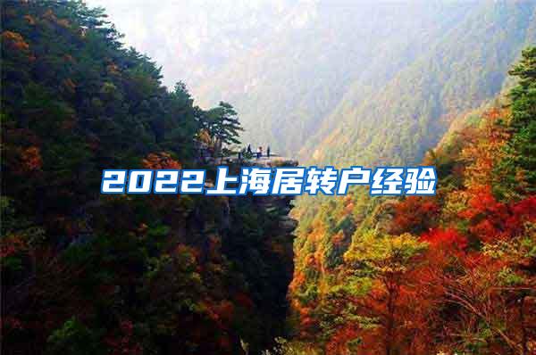 2022上海居转户经验