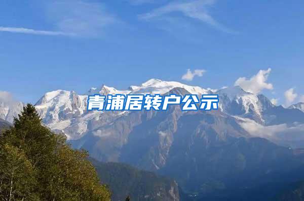 青浦居转户公示