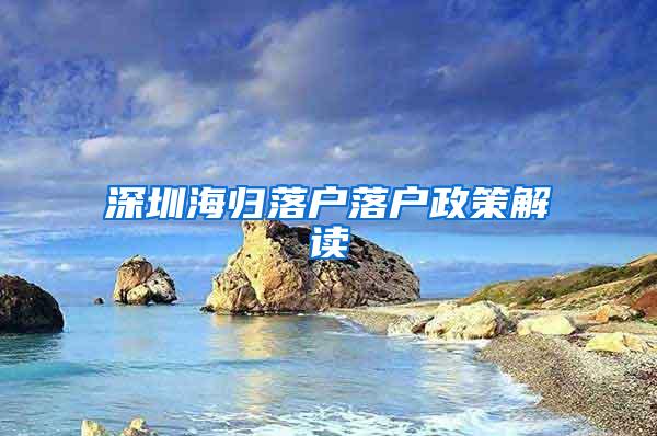 深圳海归落户落户政策解读