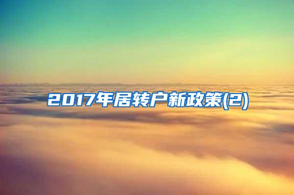 2017年居转户新政策(2)