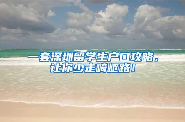 一套深圳留学生户口攻略，让你少走崎岖路！