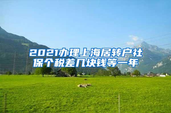 2021办理上海居转户社保个税差几块钱等一年