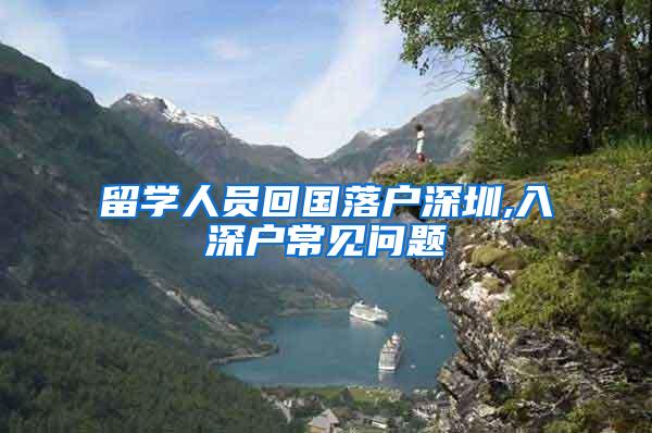 留学人员回国落户深圳,入深户常见问题