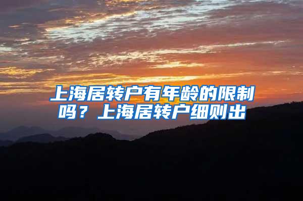 上海居转户有年龄的限制吗？上海居转户细则出