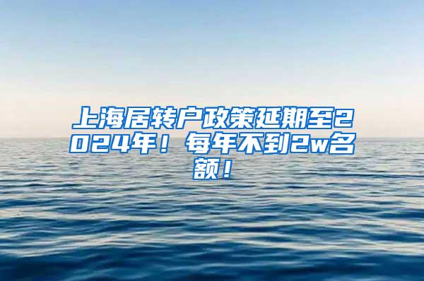 上海居转户政策延期至2024年！每年不到2w名额！
