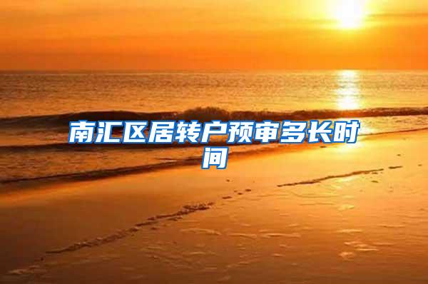 南汇区居转户预审多长时间