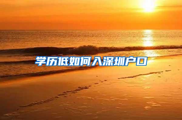 学历低如何入深圳户口