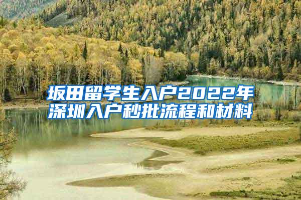 坂田留学生入户2022年深圳入户秒批流程和材料