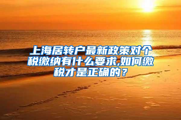 上海居转户最新政策对个税缴纳有什么要求,如何缴税才是正确的？